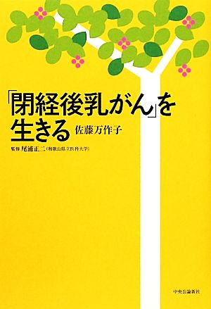 「閉経後乳がん」を生きる