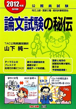 公務員 論文試験の秘伝(2012年度採用版)