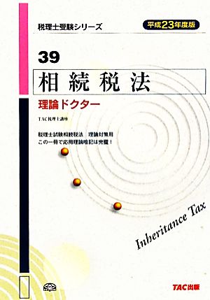 相続税法 理論ドクター(平成23年度版) 税理士受験シリーズ39