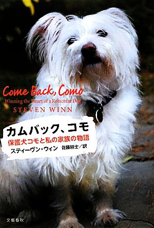 カムバック、コモ 保護犬コモと私の家族の物語