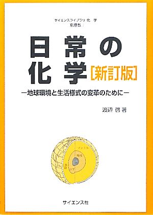 日常の化学 地球環境と生活様式の変革のために サイエンスライブラリ化学別巻5