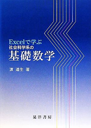 Excelで学ぶ社会科学系の基礎数学