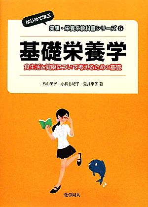 基礎栄養学 食生活と健康について考えるための基礎 はじめて学ぶ健康・栄養系教科書シリーズ5