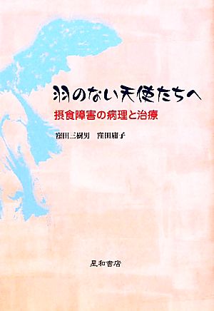 羽のない天使たちへ 摂食障害の病理と治療