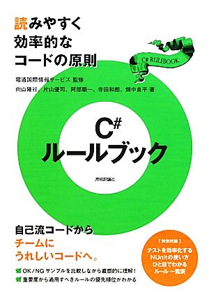 C#ルールブック 読みやすく効率的なコードの原則