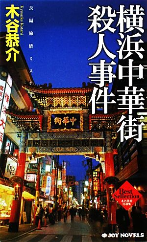 横浜中華街殺人事件 木谷恭介自選集 ジョイ・ノベルス