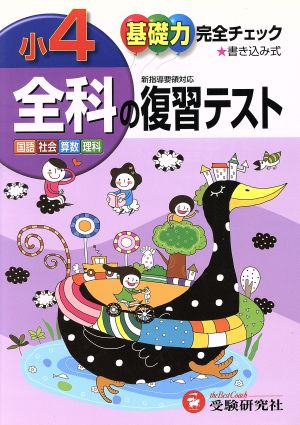 小学4年全科の復習テスト 基礎力完全チェック 国語・社会・算数