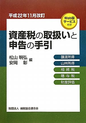 資産税の取扱いと申告の手引(平成22年11月改訂) 譲渡所得・山林所得・相続税・贈与税・財産評価