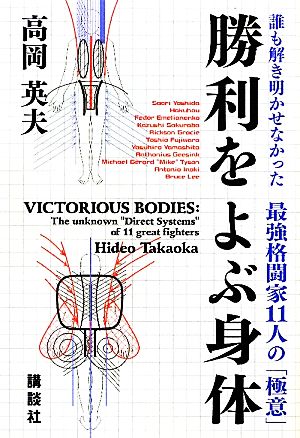 勝利をよぶ身体 誰も説き明かせなかった最強格闘家11人の「極意」