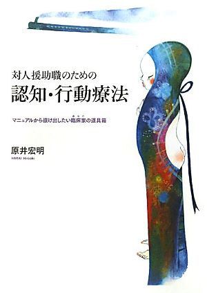 対人援助職のための認知・行動療法 マニュアルから抜けだしたい臨床家の道具箱