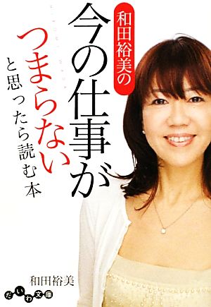 和田裕美の今の仕事がつまらないと思ったら読む本 だいわ文庫