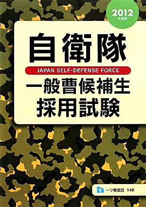 自衛隊 一般曹候補生採用試験(2012年度版)