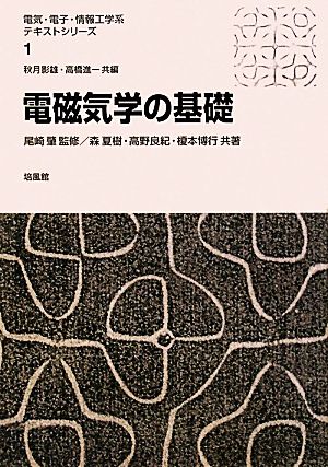 電磁気学の基礎 電気・電子・情報工学系テキストシリーズ1