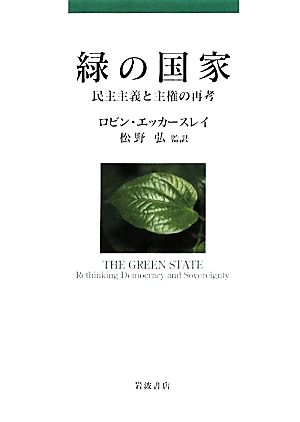 緑の国家 民主主義と主権の再考