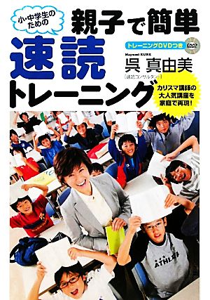 小・中学生のための親子で簡単速読トレーニング