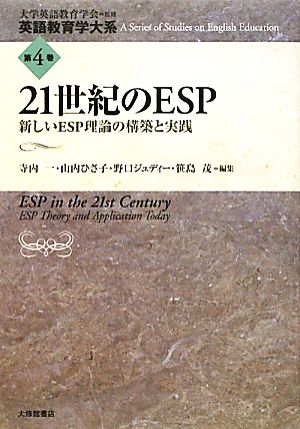 21世紀のESP 新しいESP理論の構築と実践 英語教育学大系第4巻