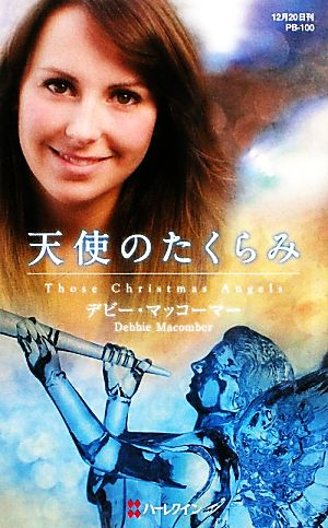 天使のたくらみ ハーレクイン・プレゼンツ作家シリーズ