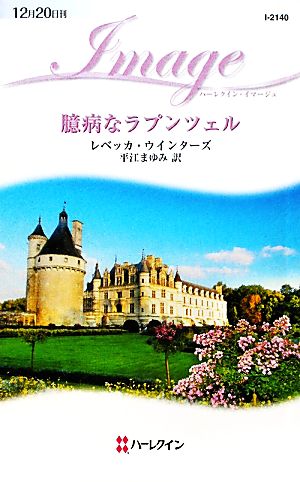 臆病なラプンツェル ハーレクイン・イマージュ