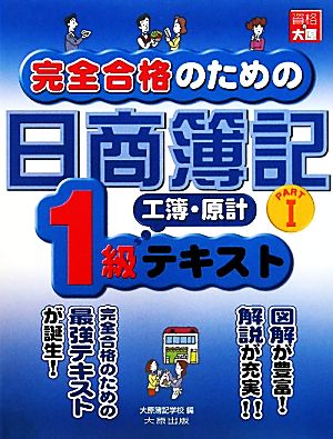 完全合格のための日商簿記1級工業簿記・原価計算 テキスト(PART1)