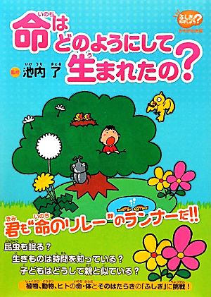 命はどのようにして生まれたの？ 「ふしぎ」を科学しよう