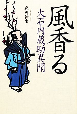 風香る 大石内蔵助異聞