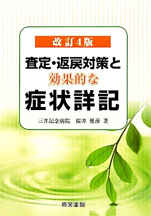 査定・返戻対策と効果的な症状詳記