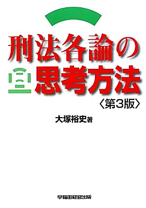 刑法各論の思考方法