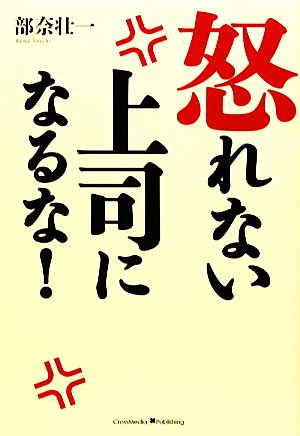 怒れない上司になるな！