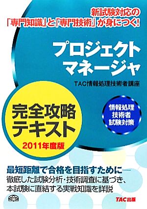 プロジェクトマネージャ完全攻略テキスト(2011年度版) 情報処理技術者試験対策