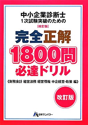 中小企業診断士1次試験突破のための完全正解1800問必達ドリル 財務・会計 経営法務 経営情報 中企経営・政策編