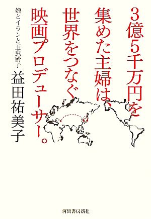 3億5千万円を集めた主婦は、世界をつなぐ映画プロデューサー。 娘とイランと玉虫厨子