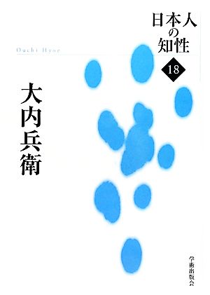 大内兵衛 日本人の知性18