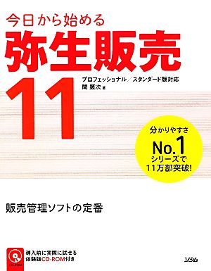 今日から始める弥生販売11 プロフェッショナル/スタンダード版対応