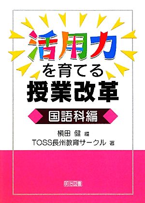 活用力を育てる授業改革 国語科編