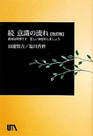 続 意識の流れ 最後は瞑想です 正しい瞑想をしましょう