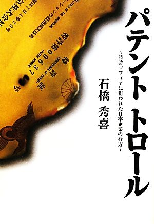 パテントトロール 特許マフィアに狙われた日本企業の行方