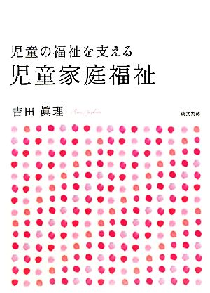 児童家庭福祉 児童の福祉を支える