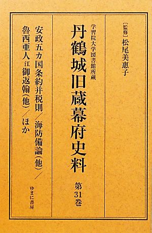 学習院大学図書館所蔵 丹鶴城旧蔵幕府史料(第31巻) 安政五ヵ国条約并税則/海防備論/魯西亜人江御返翰/ほか