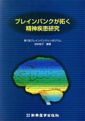 ブレインバンクが拓く精神疾患研究