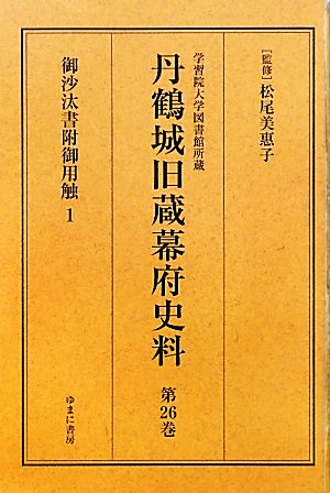 学習院大学図書館所蔵 丹鶴城旧蔵幕府史料(第26巻) 御沙汰書附御用触1