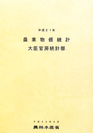 農業物価統計(平成21年)