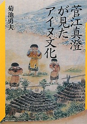菅江真澄が見たアイヌ文化神奈川大学評論ブックレット