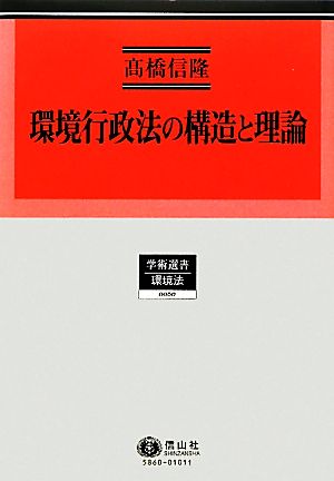 環境行政法の構造と理論 学術選書 環境法0060