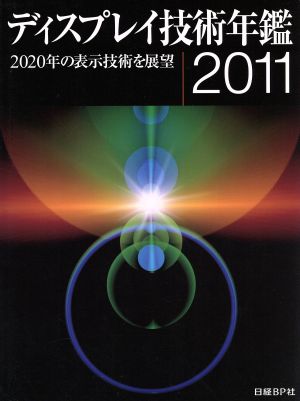 '11 ディスプレイ技術年鑑