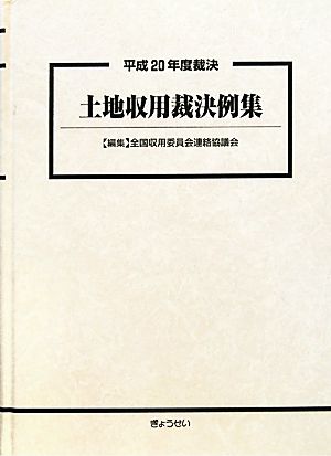 土地収用裁決例集(平成20年度裁決)