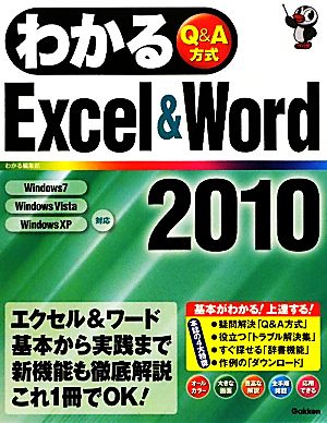 わかるExcel&Word2010