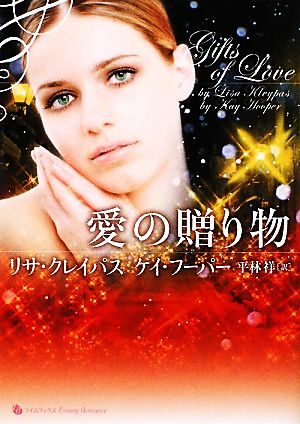 愛の贈り物 ライムブックスLuxury Romance