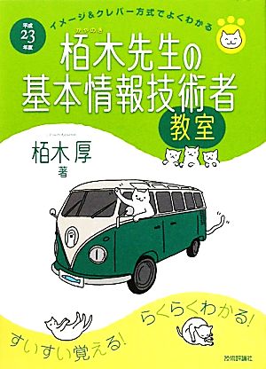 栢木先生の基本情報技術者教室(平成23年度) イメージ&クレバー方式でよくわかる