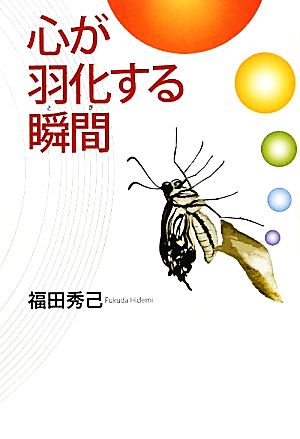 心が羽化する瞬間