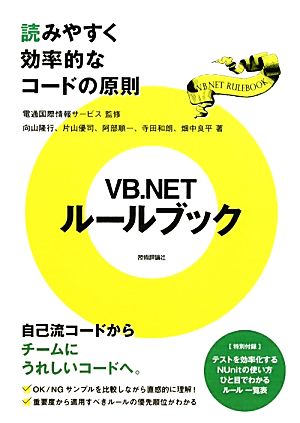 VB.NETルールブック読みやすく効率的なコードの原則